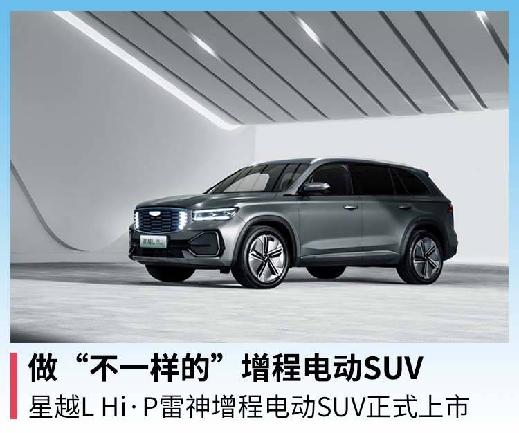 做“不一样的”增程电动SUV，星越L Hi·P雷神增程电动SUV正式上市