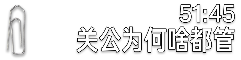 关羽为什么是永远的神？