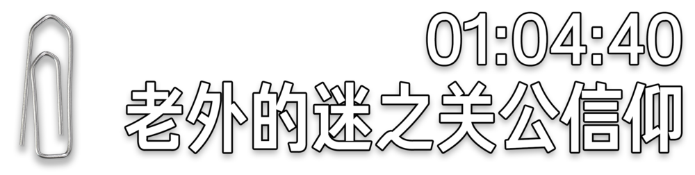 关羽为什么是永远的神？