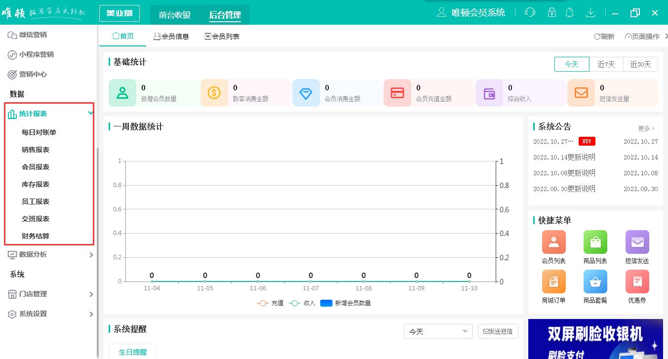 线下美容美发的门店用什么收银软件比较省心