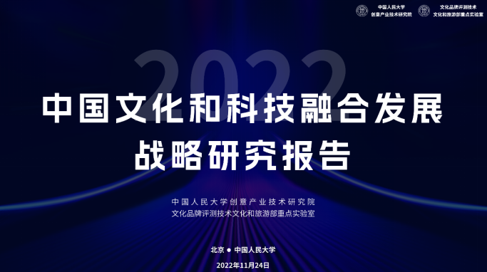 中国文化和科技融合发展战略研究报告（2022）