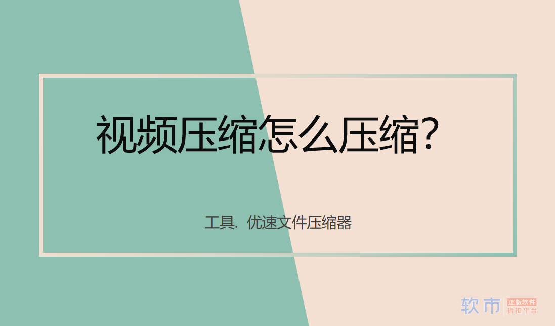 视频压缩怎么压缩，视频压缩步骤