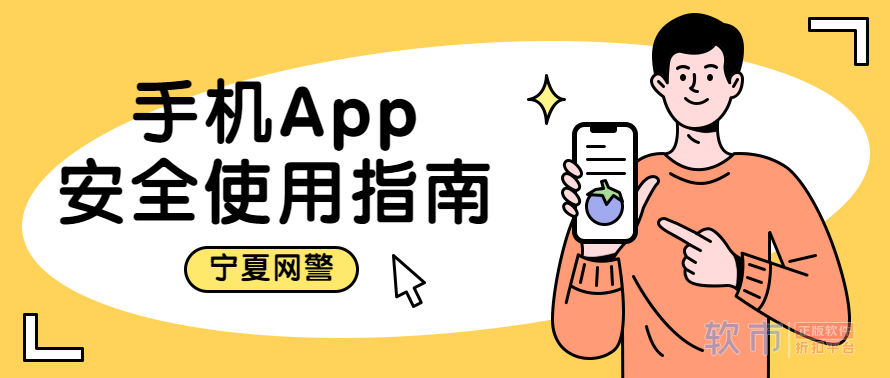 超实用！手机App安全使用指南