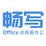 畅写Office