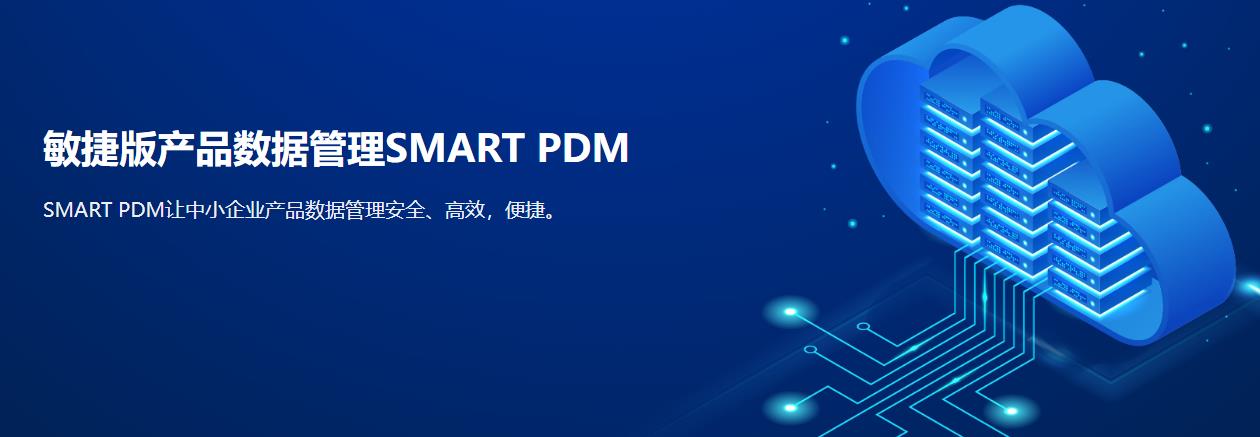 华天SMART PDM 敏捷版产品数据管理软件