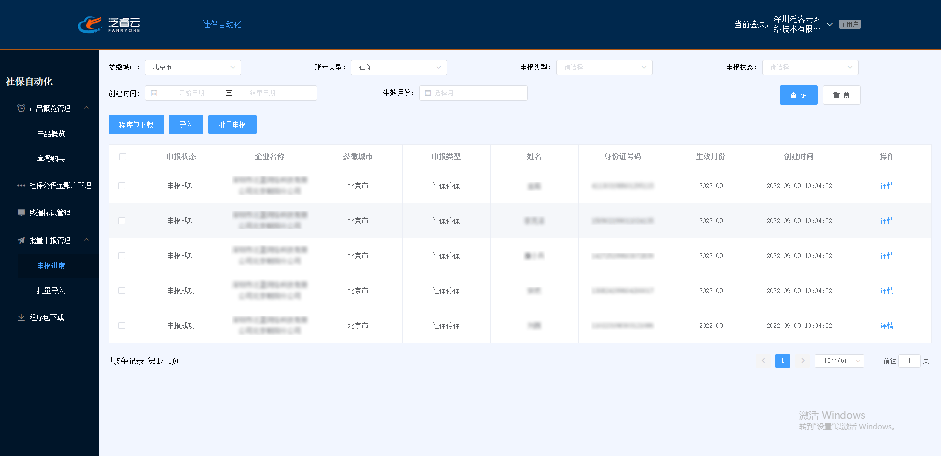 社保自动化申报SaaS系统的功能截图