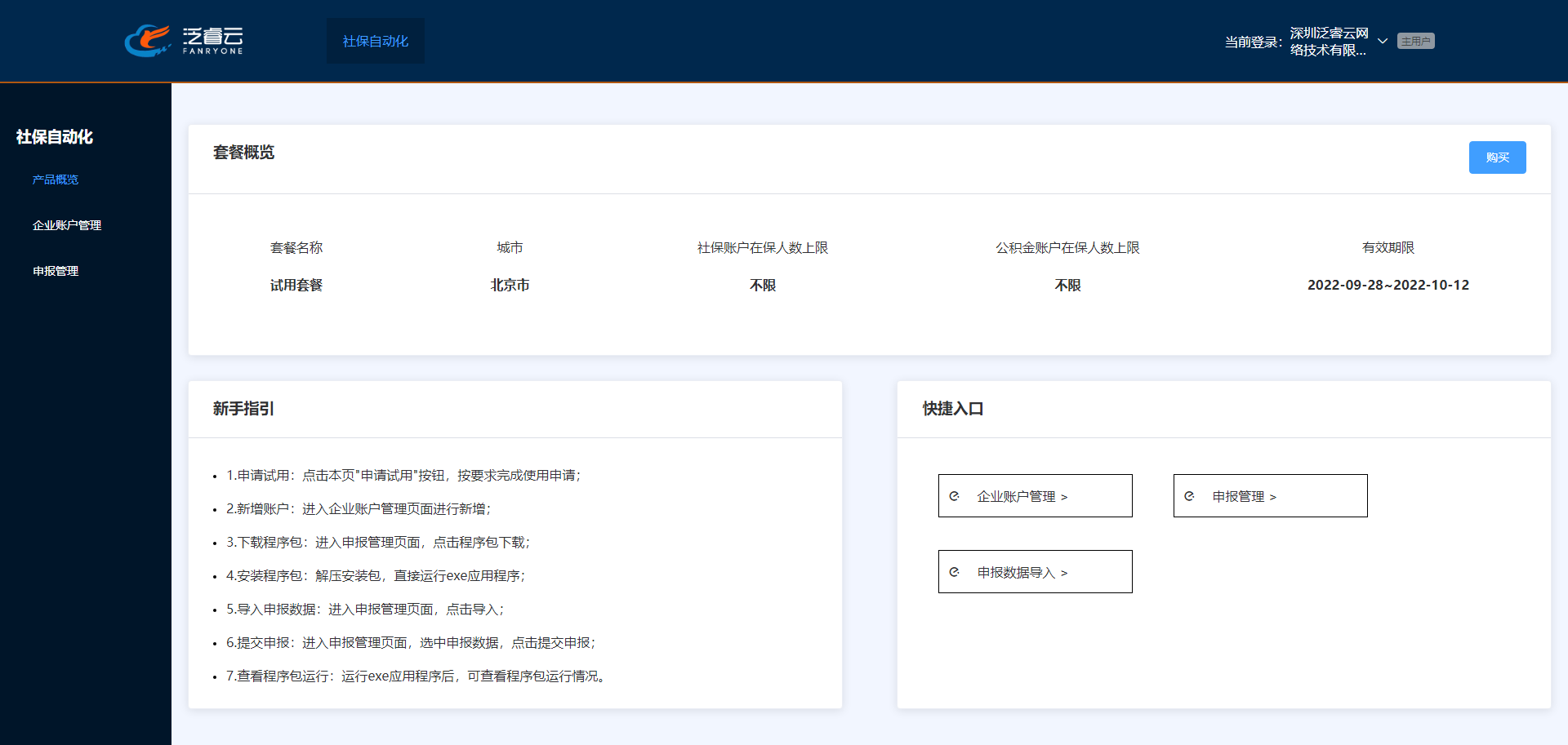 社保自动化申报SaaS系统的功能截图