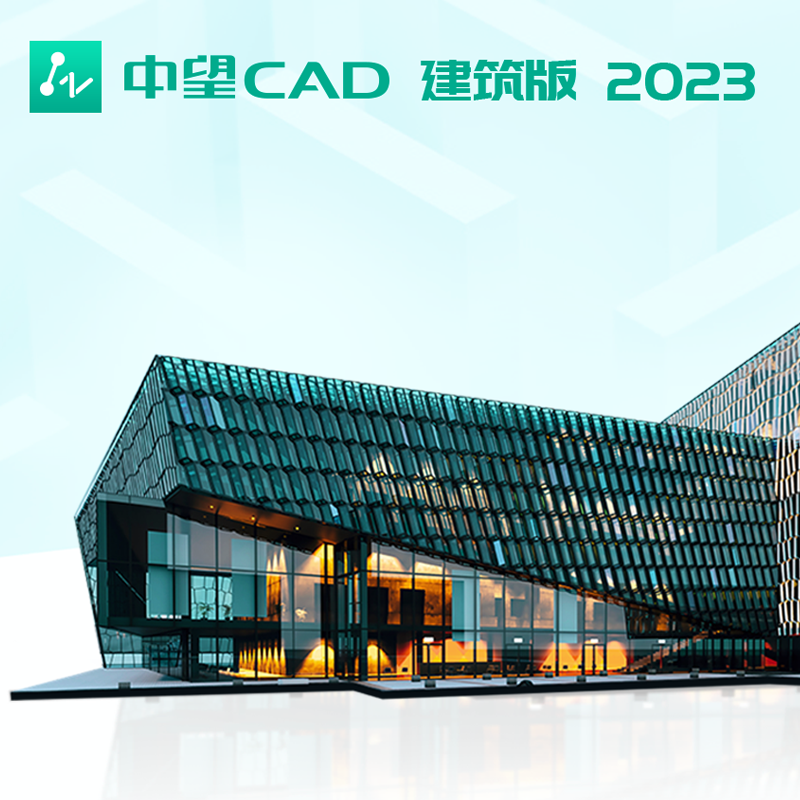 中望CAD建筑版 2023