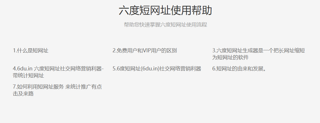 六度短网址的功能截图