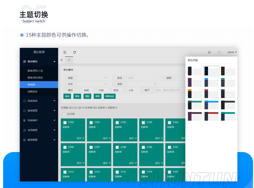 顺通酒店PMS管理平台的功能截图