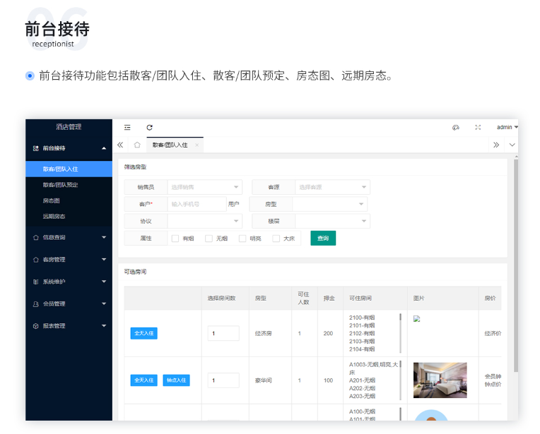 顺通酒店PMS管理平台的功能截图