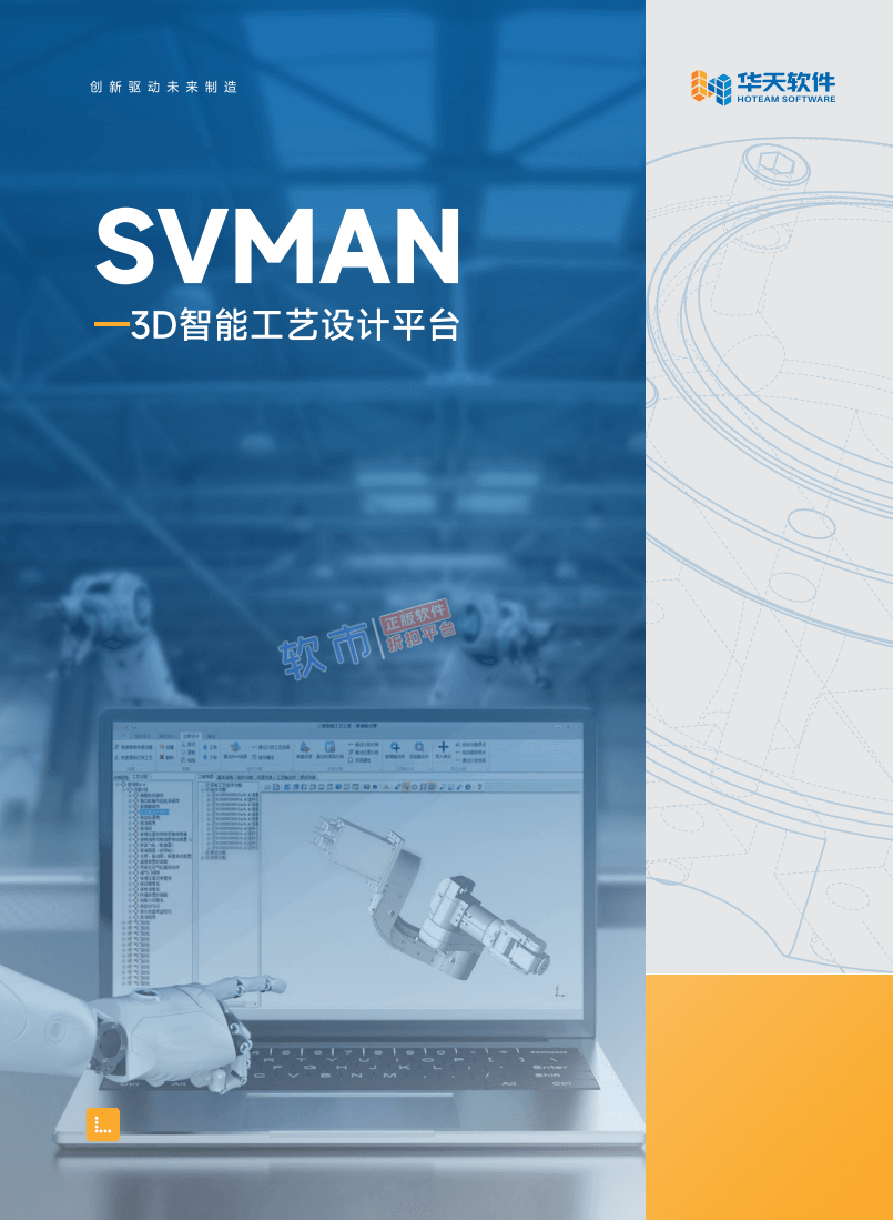 华天SVMAN-A 三维装配工艺设计系统