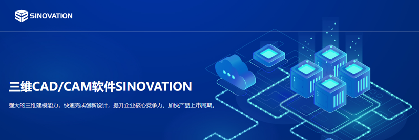 SINOVATION 三维CAD/CAM软件